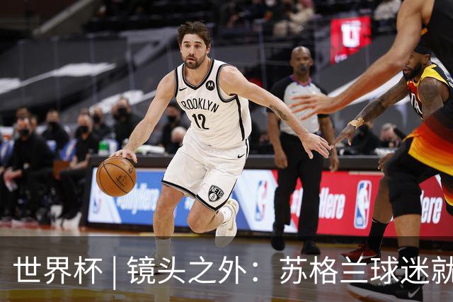 世界杯 | 镜头之外：苏格兰球迷就算负债也要远征