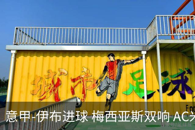意甲-伊布进球 梅西亚斯双响 AC米兰3-0终结连败