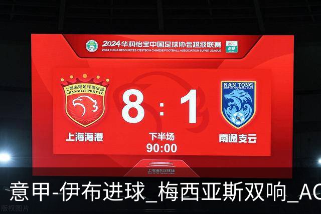 意甲-伊布进球 梅西亚斯双响 AC米兰3-0终结连败