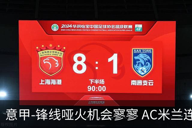 意甲-锋线哑火机会寥寥 AC米兰连平暂以2分领跑