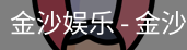 金沙国际